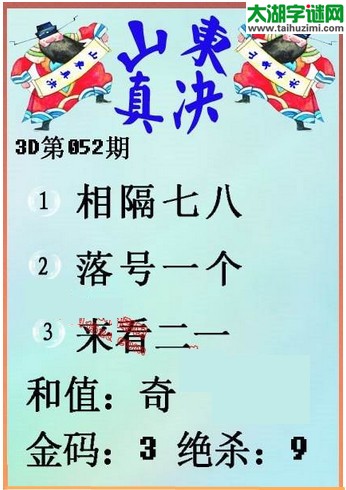 福彩3d第16052期山东真诀