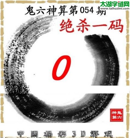 鬼六神算杀号-16054期