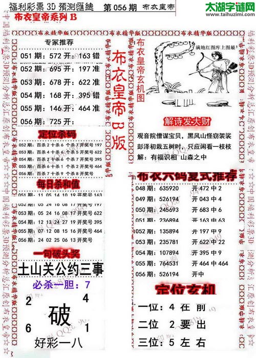 福彩3d第16056期布衣皇帝图谜B版