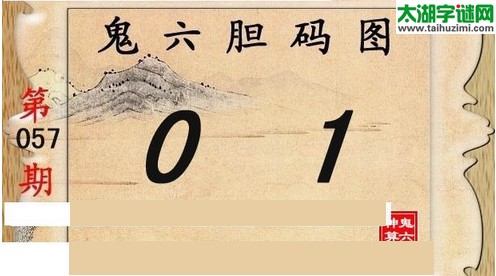 鬼六神算胆码图-16057期
