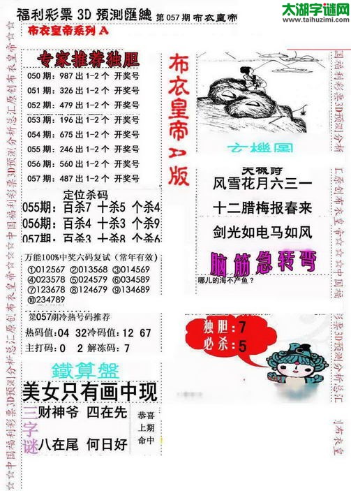 福彩3d第2016057期布衣皇帝图谜A版