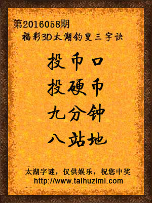 3d058期太湖字谜：投币口，投硬币，九分钟，八站地