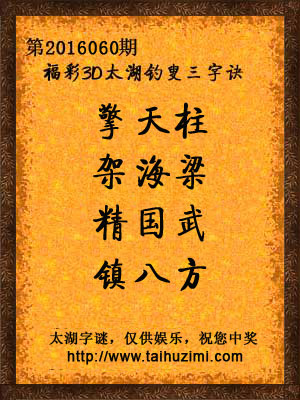3d060期太湖字谜：擎天柱，架海梁，精国武，镇八方