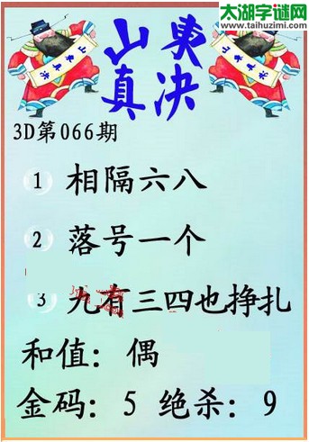 福彩3d第16066期山东真诀