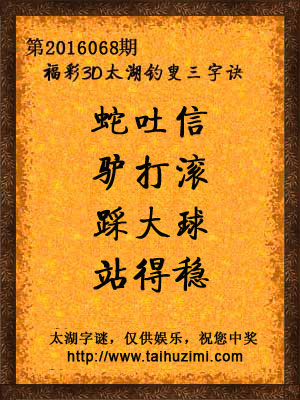 3d068期太湖字谜：蛇吐信，驴打滚，踩大球，站得稳