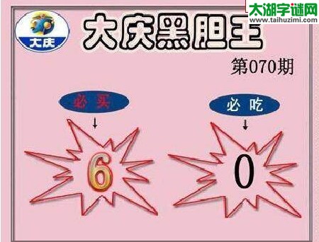 3d070期：大庆黑胆王图迷