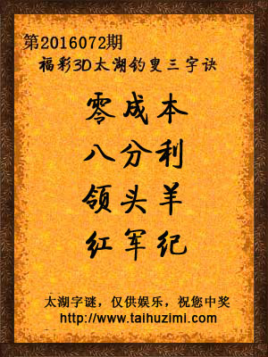 3d072期太湖字谜：零成本，八分利，领头羊，红军纪