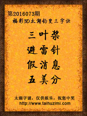 3d073期太湖字谜：三叶桨，避雷针，假消息，五美分