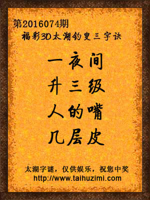 3d074期太湖字谜：一夜间，升三级，人的嘴，几层皮