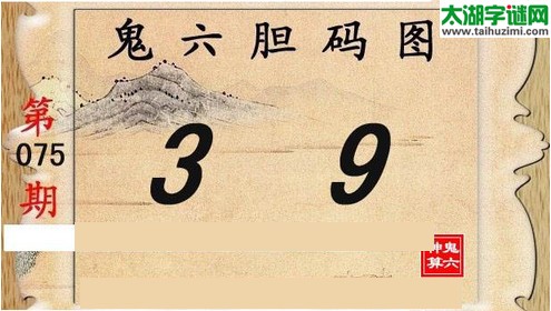 3d075期：鬼六图库3d图谜总汇