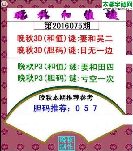 福彩3d晚秋和值谜16075期