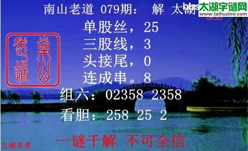南山老道 079期福彩3d太湖字谜+解释