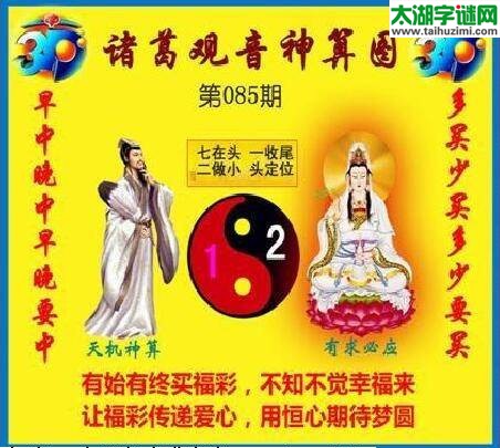 福彩3d诸葛观音神算第2016085期(金胆玄机图)