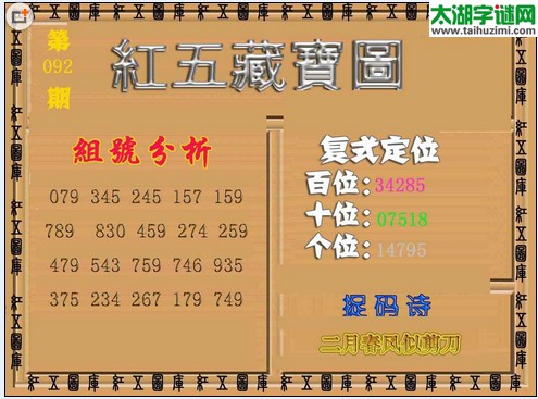 福彩3d红五藏宝图16092期