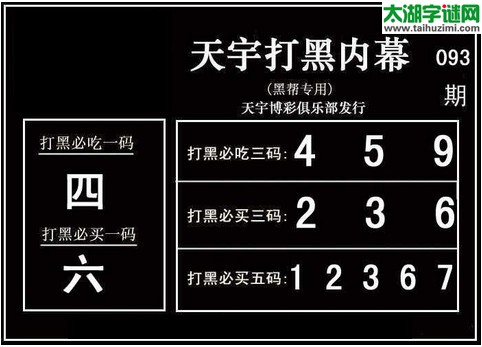 3d093期：天宇图谜(胆码杀号+必买五码)