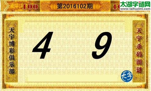 天宇杀码图第16102期