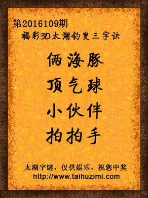3d109期太湖字谜：俩海豚，顶气球，小伙伴，拍拍手