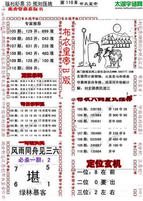 福彩3d第16110期布衣皇帝图谜B版