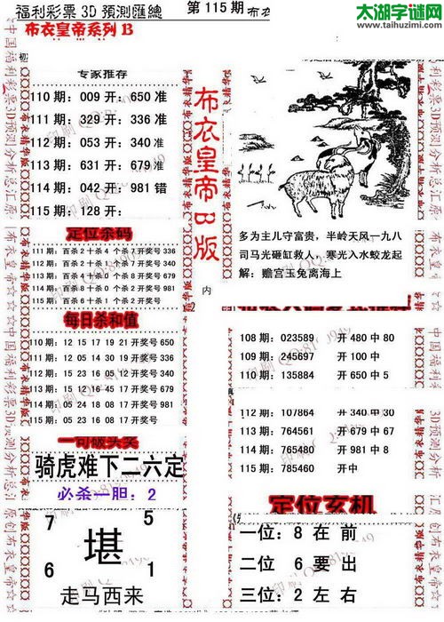 福彩3d第16115期布衣皇帝图谜B版