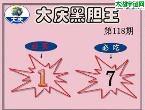 3d118期：大庆黑胆王图迷