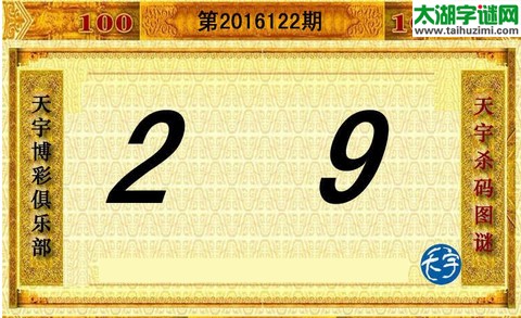 天宇杀码图第16122期