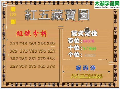 福彩3d红五藏宝图16123期