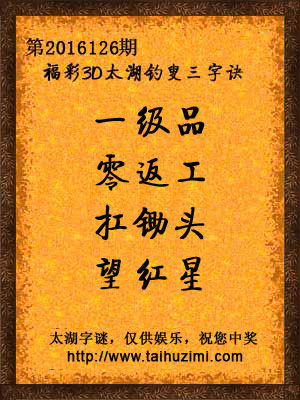 3d126期太湖字谜：一级品，零返工，扛锄头，望红星