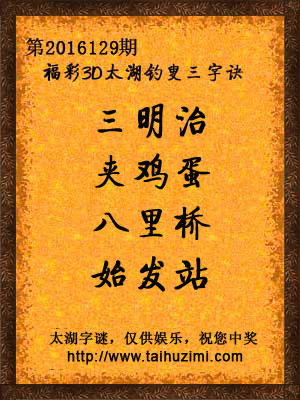 3d129期太湖字谜：三明治，夹鸡蛋，八里桥，始发站