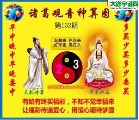 福彩3d诸葛观音神算第2016132期(金胆玄机图)