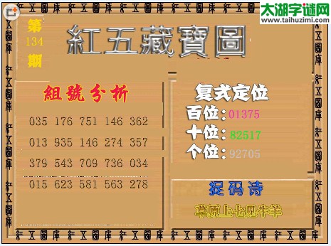 福彩3d红五藏宝图16134期