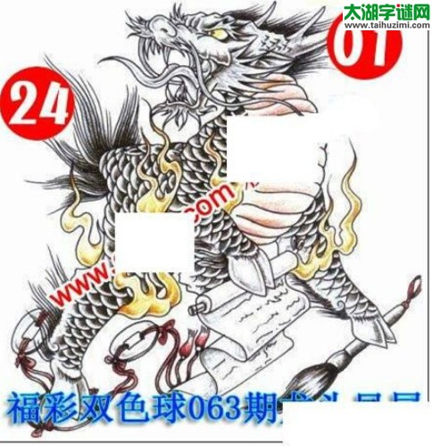 双色球2016063期：龙头凤尾图谜