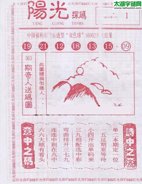 双色球2016063期：彩民乐与阳光探码图
