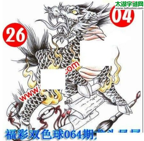 双色球2016064期：龙头凤尾图谜