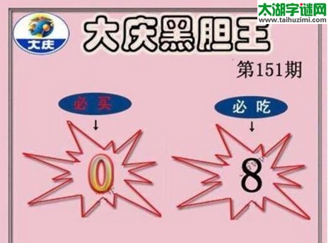 3d151期：大庆黑胆王图迷