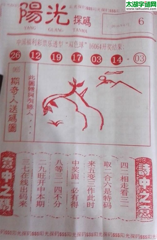 双色球2016065期：彩民乐与阳光探码图