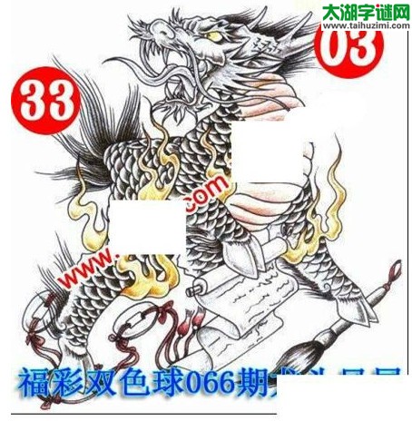 双色球2016066期：龙头凤尾图谜