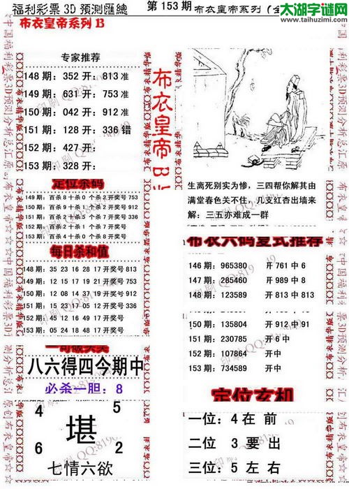 福彩3d第16153期布衣皇帝图谜B版