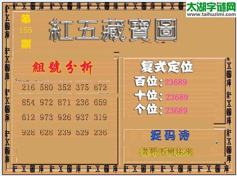 福彩3d红五藏宝图16155期