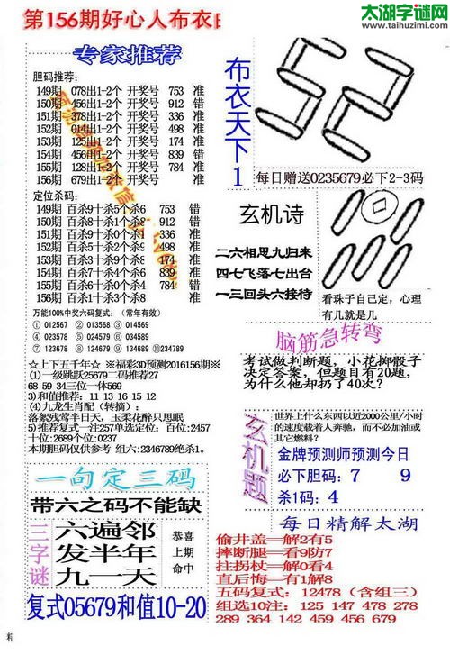 福彩3d好心人布衣-16156期