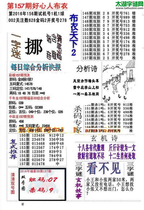 3d好心人布衣图谜2016157期