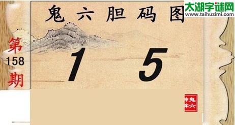 3d158期：鬼六图库3d图谜总汇