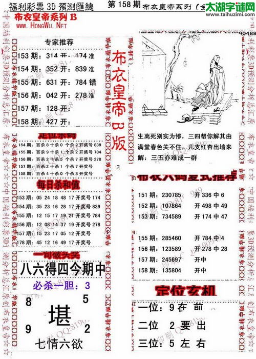 福彩3d第16158期布衣皇帝图谜B版