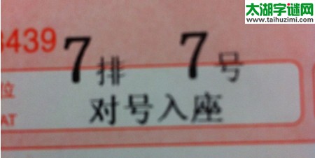 3d16159期:焰舞字谜汇总(对号入座)