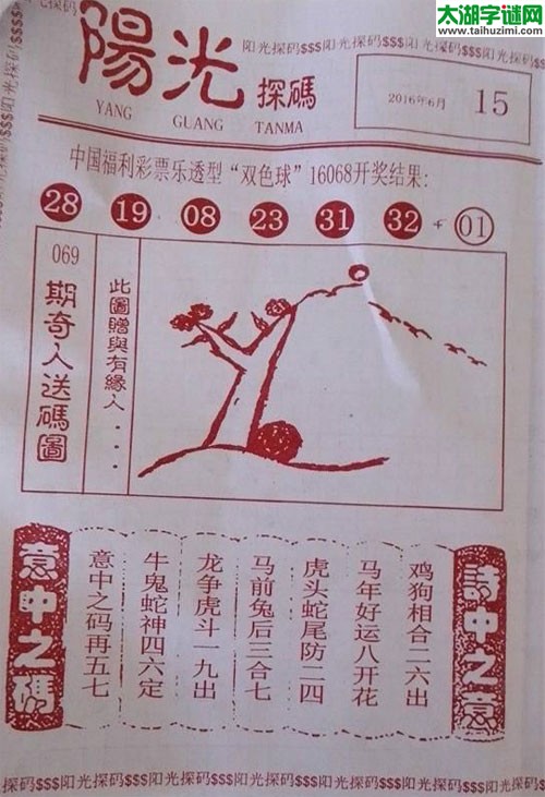双色球2016069期：彩民乐与阳光探码图