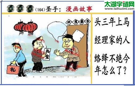 黑圣手漫画故事图谜第16164期