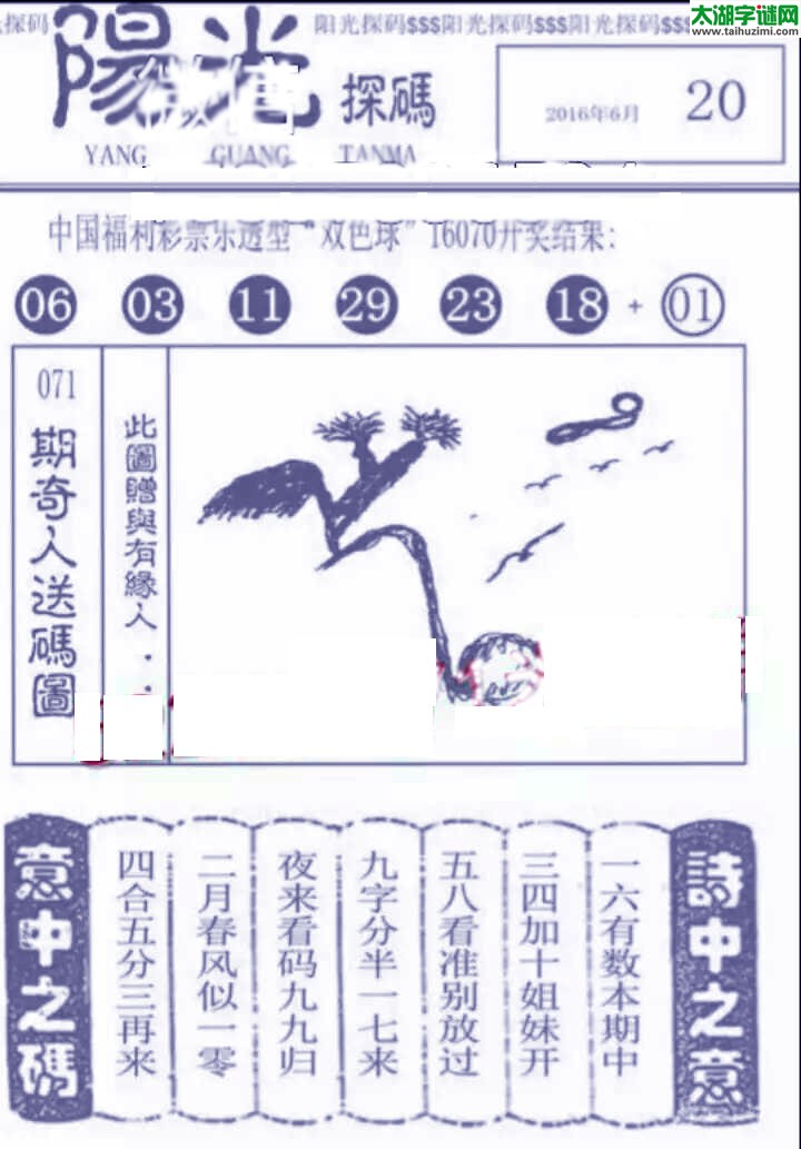 双色球2016071期：彩民乐与阳光探码图