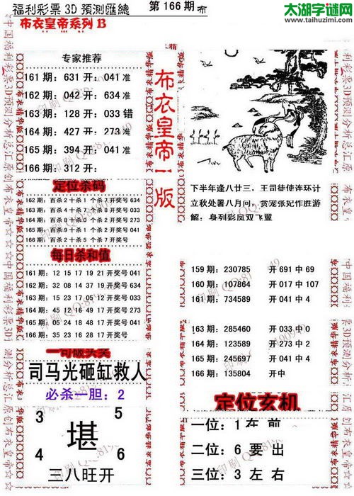 福彩3d第16166期布衣皇帝图谜B版