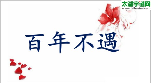 3d16167期:焰舞字谜汇总(百年不遇)