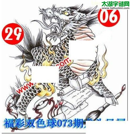 双色球2016073期：龙头凤尾图谜