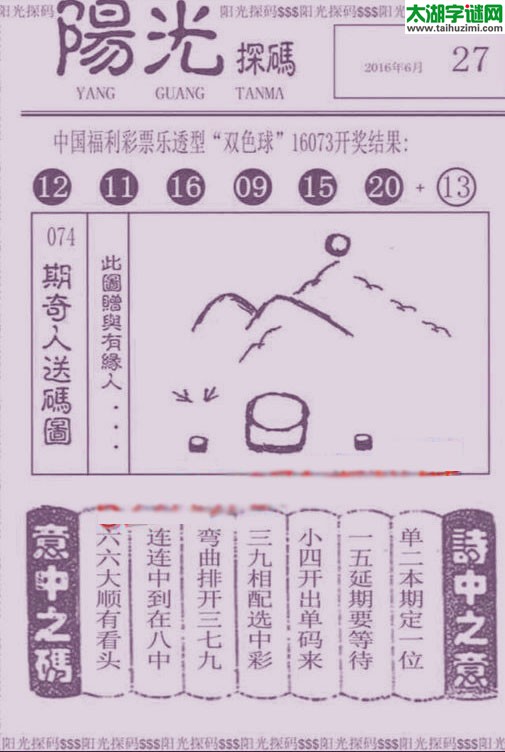 双色球2016074期：彩民乐与阳光探码图